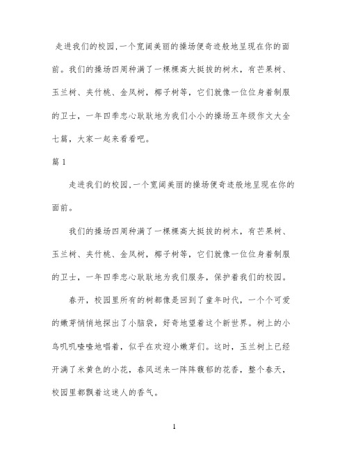 小小的操场五年级作文大全七篇