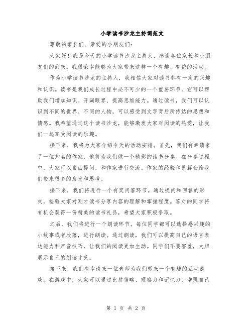 小学读书沙龙主持词范文