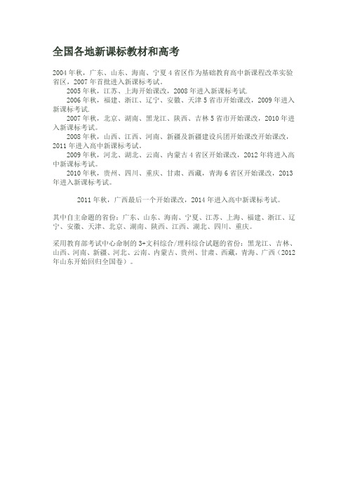 全国各地新课标教材和高考