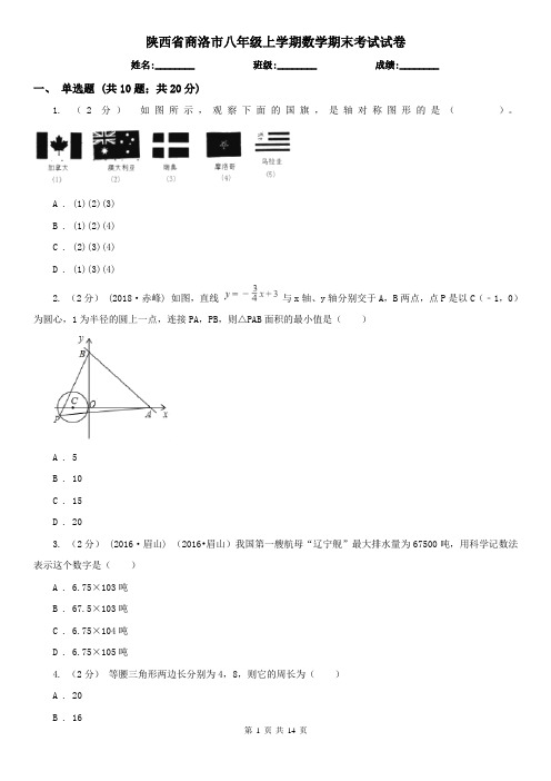 陕西省商洛市八年级上学期数学期末考试试卷