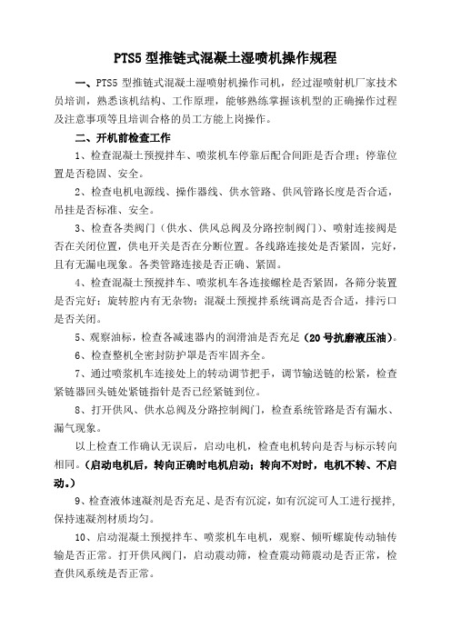 PTS5型推链式混凝土湿喷机操作规程