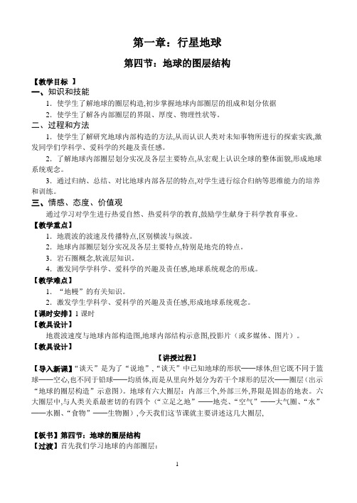 高中地理教案必修一第1章4地球的图层结构