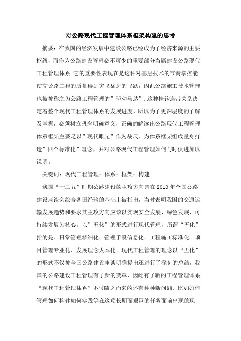 对公路现代工程管理体系框架构建的思考