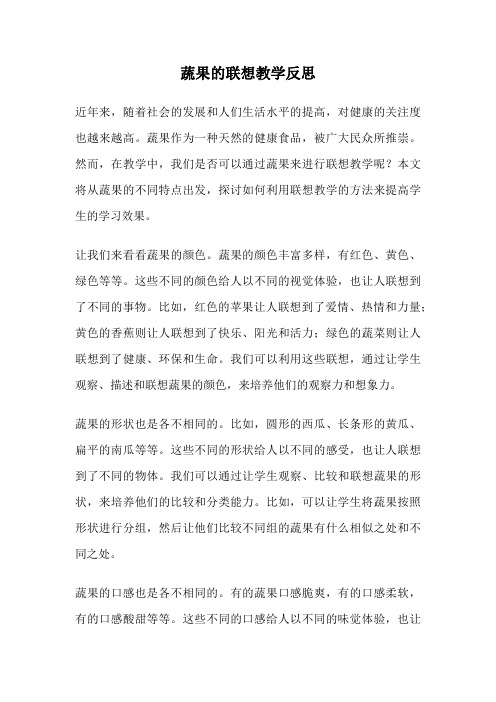蔬果的联想教学反思