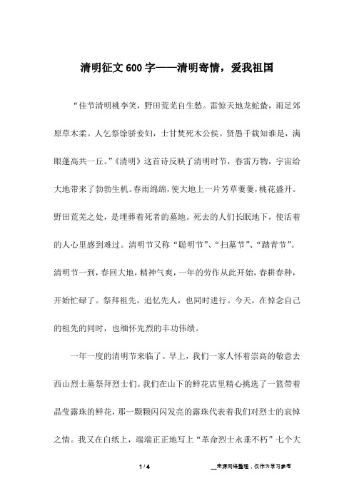 清明征文600字——清明寄情,爱我祖国