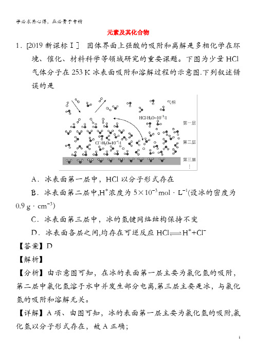 2019年高考化学真题和模拟题分项汇编专题05元素及其化合物(含解析)