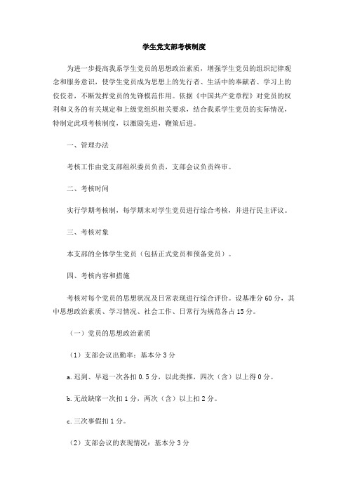 学生党支部考核制度