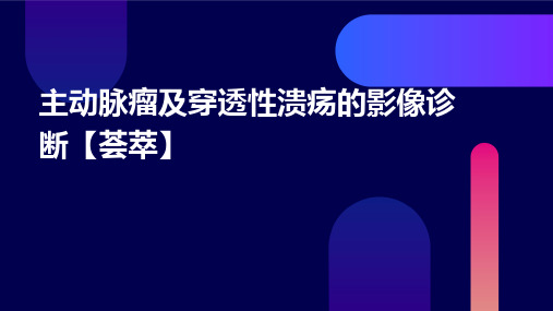 主动脉瘤及穿透性溃疡的影像诊断【荟萃】