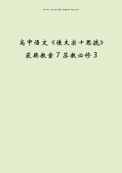 高中语文《谏太宗十思疏》获奖教案7苏教必修3