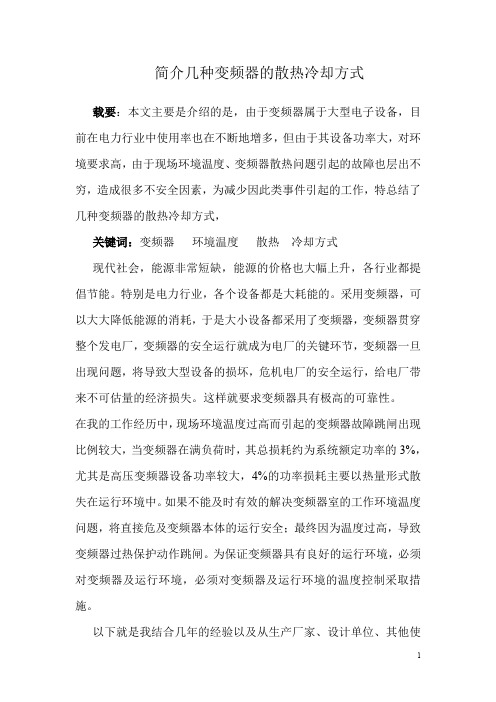 几种变频器的散热冷却方式