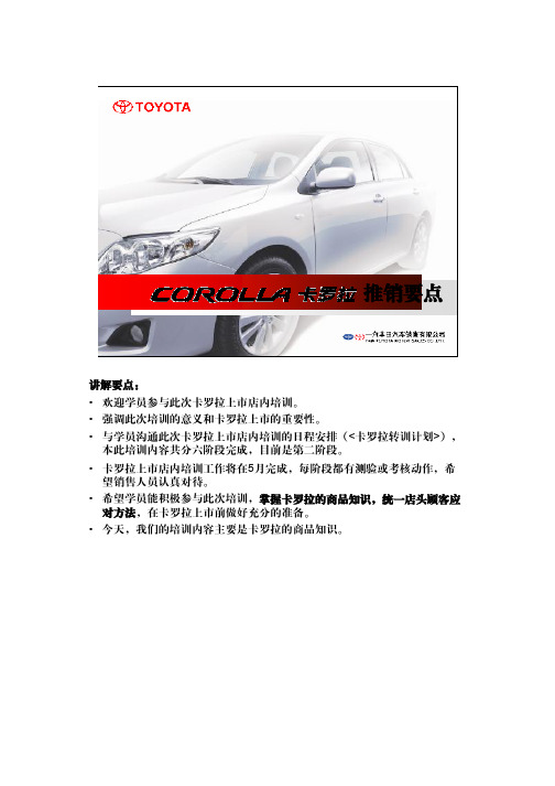 COROLLA卡罗拉推销要点种子讲师手册(PDF 87页)