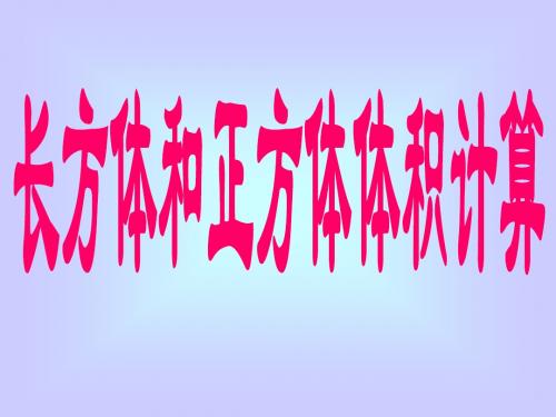长方体、正方体的体积计算