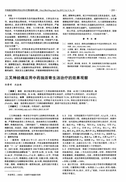 三叉神经痛应用中药独活寄生汤治疗的效果观察