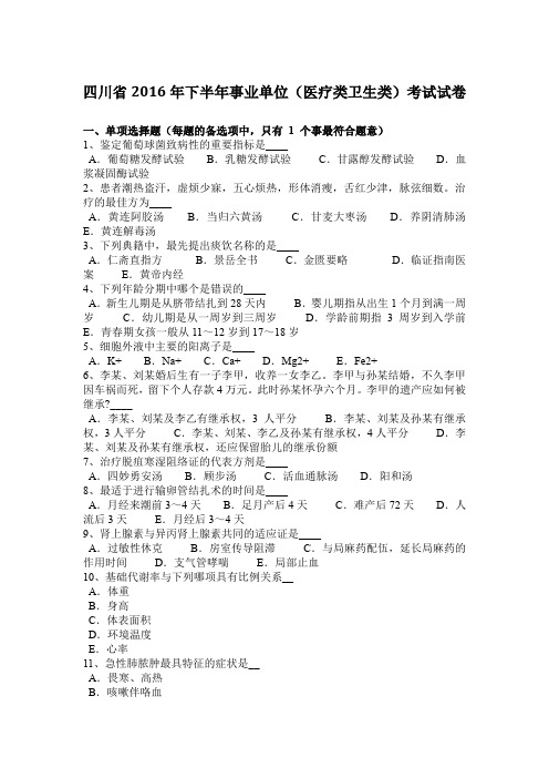 四川省2016年下半年事业单位(医疗类卫生类)考试试卷