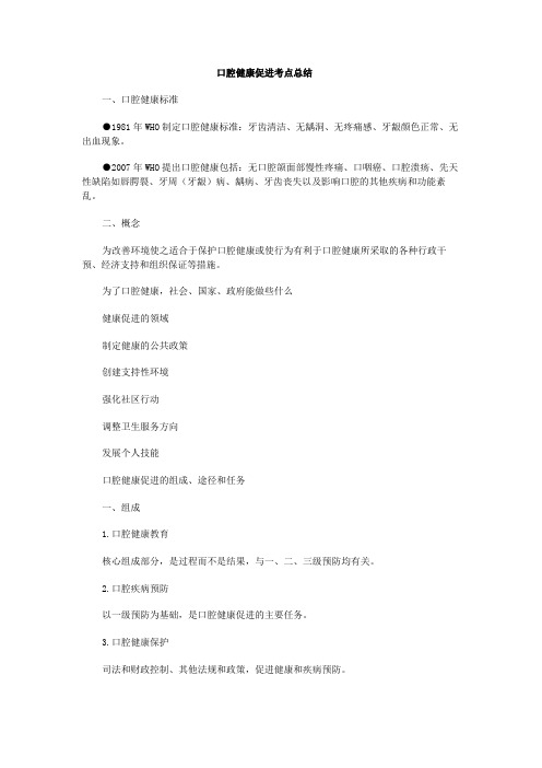 口腔健康促进考点总结