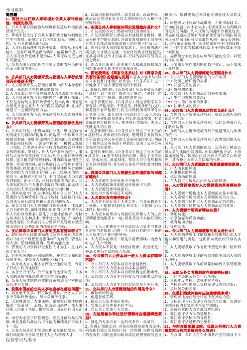 公共部门人力资源管理简答题上课讲义