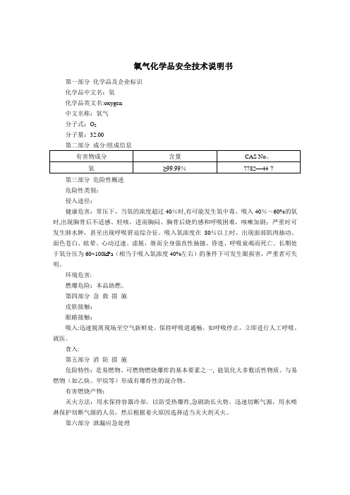 氧气(MSDS)化学品安全技术说明书