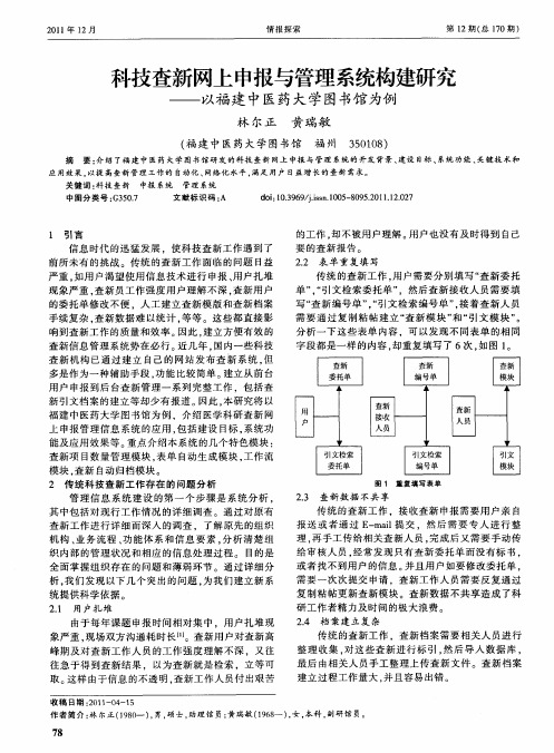 科技查新网上申报与管理系统构建研究——以福建中医药大学图书馆为例