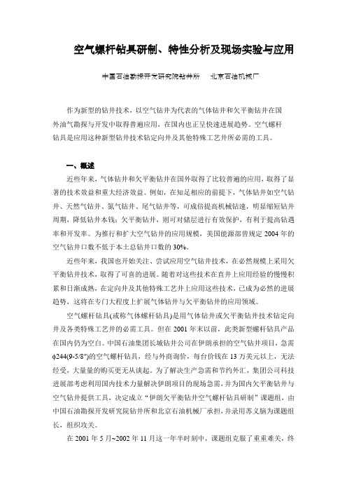 空气螺杆钻具研制、特性分析及现场实验和应用