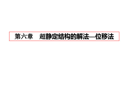 反弯点法(1)