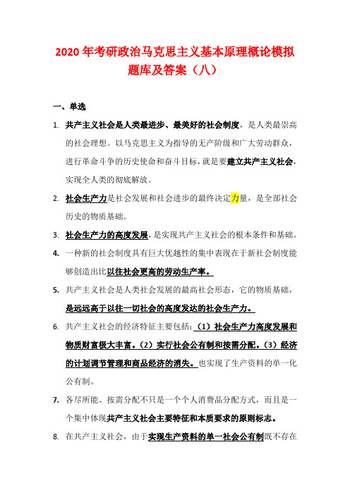 2020年考研政治马克思主义基本原理概论模拟题库及答案(八)