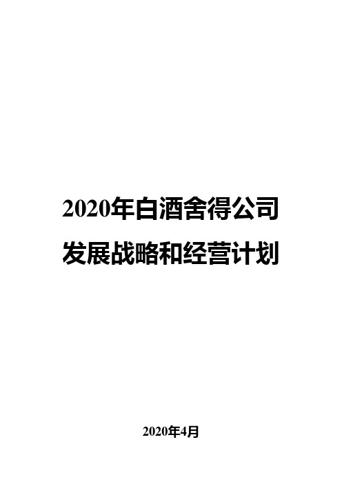 2020年白酒舍得公司发展战略和经营计划