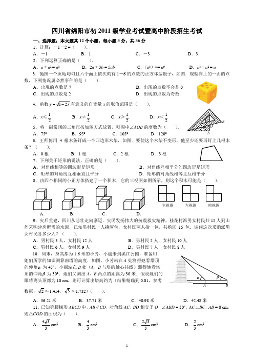 四川省绵阳市2011年中考数学试题与答案