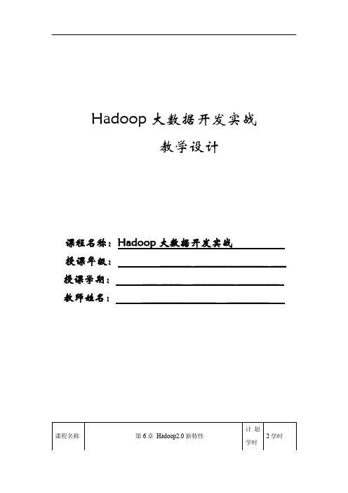 《Hadoop大数据开发实战》教学教案—06Hadoop2.0新特性