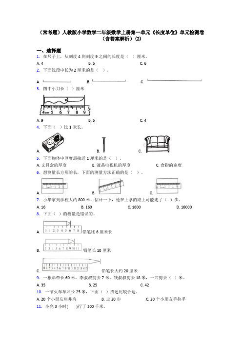 (常考题)人教版小学数学二年级数学上册第一单元《长度单位》单元检测卷(含答案解析)(2)