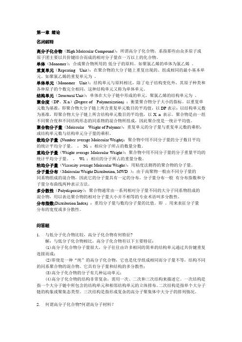 高分子化学习题与解答