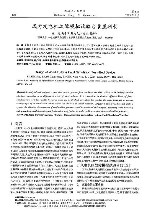 风力发电机故障模拟试验台装置研制