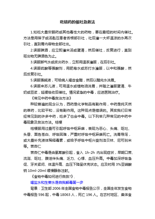 吃错药的催吐急救法