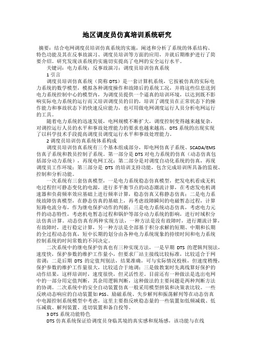 地区调度员仿真培训系统研究
