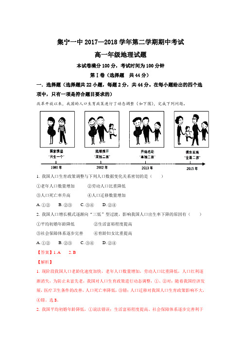 内蒙古集宁一中(东校区)2017-2018学年高一下学期期中考试地理试题Word版含解析