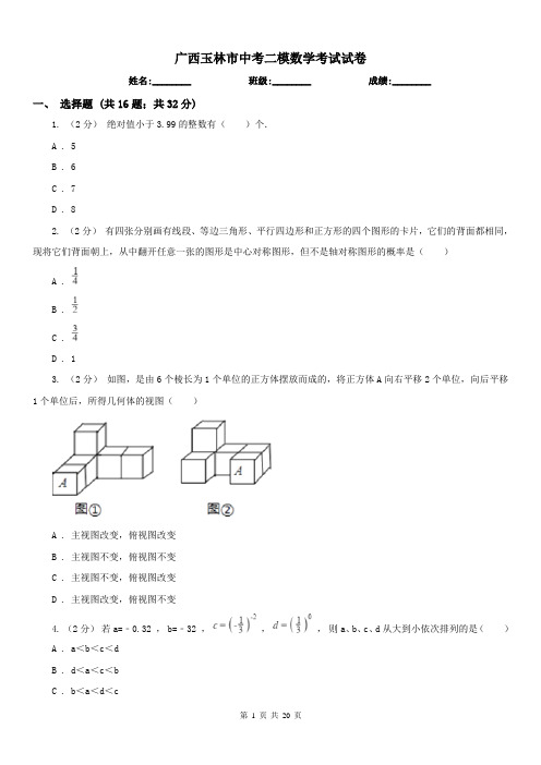 广西玉林市中考二模数学考试试卷