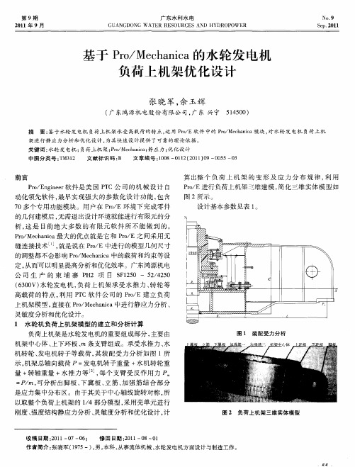 基于Pro／Mechanica的水轮发电机负荷上机架优化设计