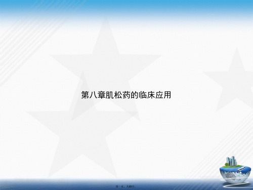 第八章肌松药的临床应用2讲课文档