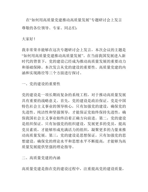 在“如何用高质量党建推动高质量发展”专题研讨会上发言