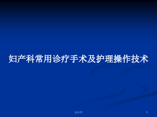 妇产科常用诊疗手术及护理操作技术PPT教案