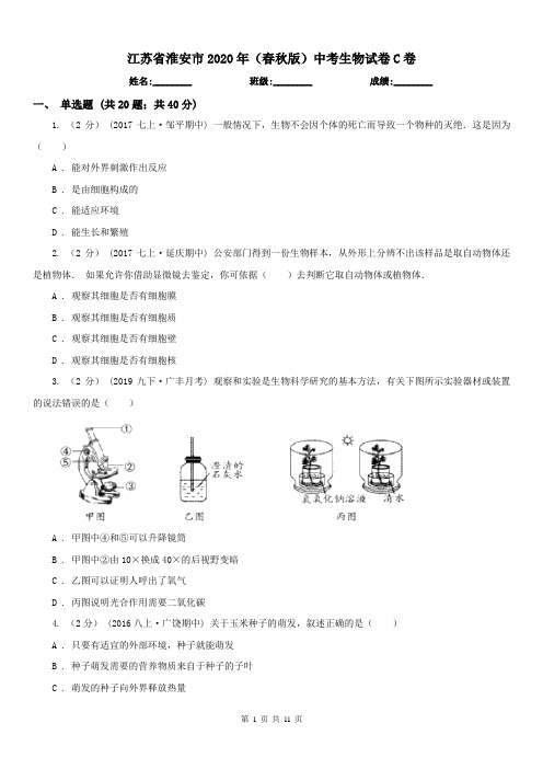 江苏省淮安市2020年(春秋版)中考生物试卷C卷