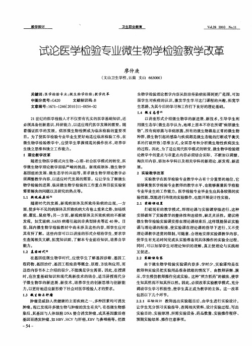 试论医学检验专业微生物学检验教学改革