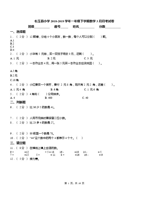 右玉县小学2018-2019学年一年级下学期数学3月月考试卷