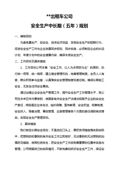 安全生产中长期(五年)规划