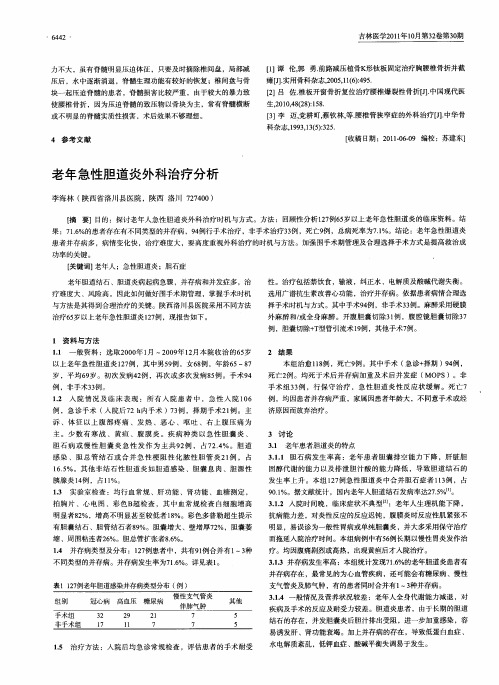 老年急性胆道炎外科治疗分析