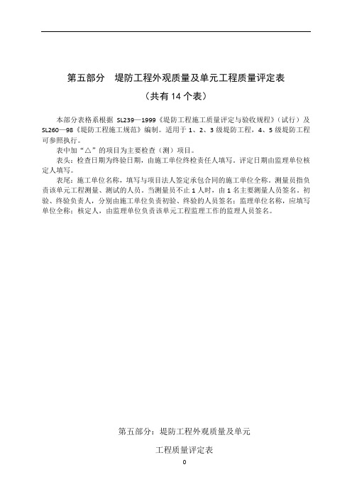 水利水电--堤防工程外观质量及单元工程质量评定表
