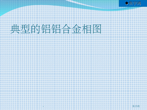 典型铝合金相图 ppt