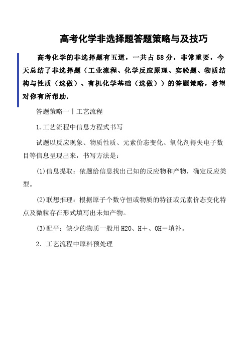 2020高考化学非选择题答题策略与及技巧