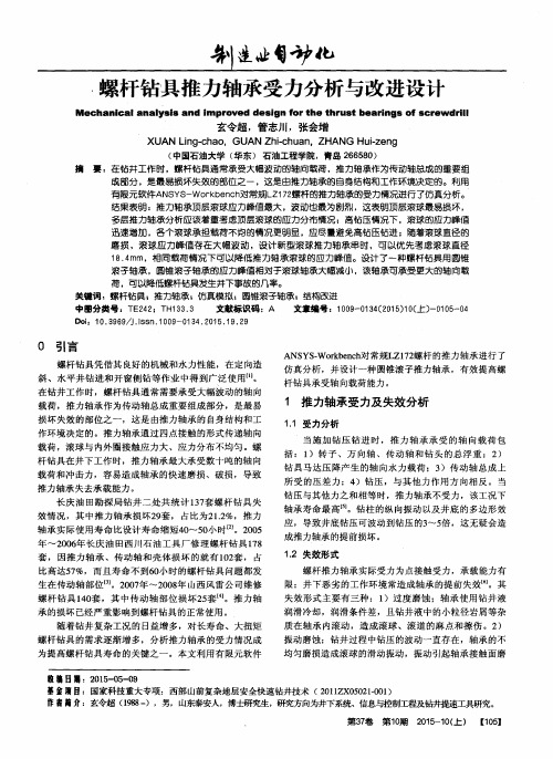 螺杆钻具推力轴承受力分析与改进设计