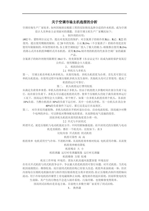关于空调市场主机选型的分析.