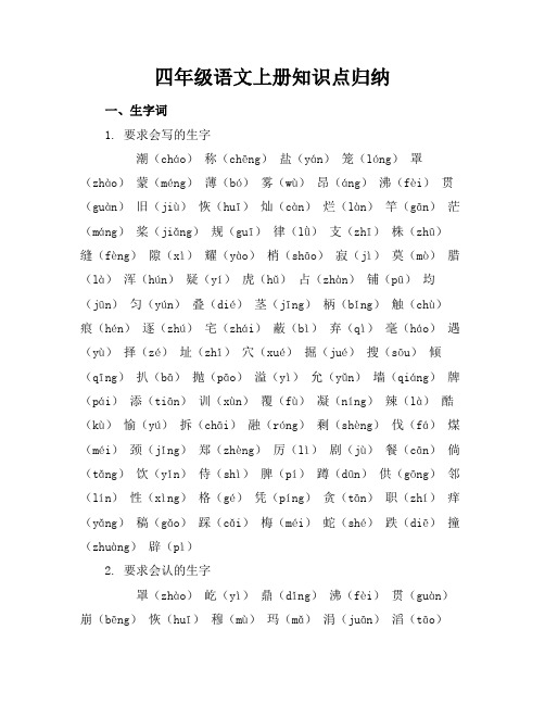 四年级语文上册知识点归纳